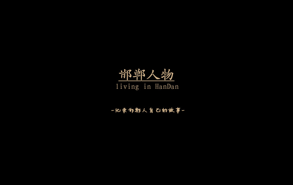《邯鄲人物》——記錄邯鄲人自己的故事。挖掘生活，捕捉真實(shí)。鎖定《邯鄲人物》，品味百態(tài)人生。